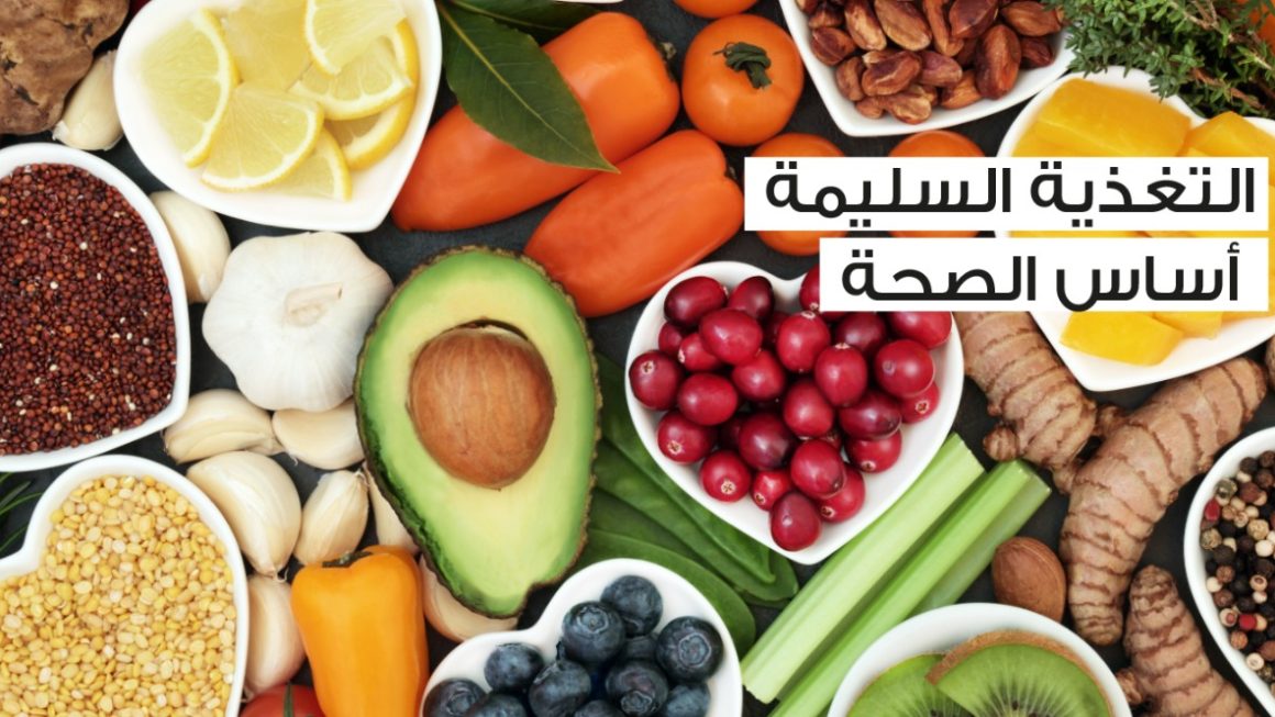 ​💊 عشــر نصــائح بسيــطة لتغذيه صحيــــة ومفيدة​